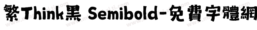 繁Think黑 Semibold字体转换